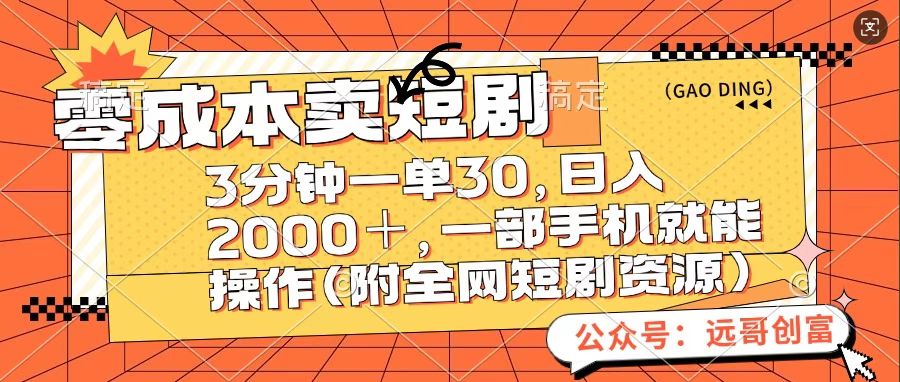 零成本卖短句，三分钟一单30，日入2000＋，一部手机操作即可（附全网短剧资源）-可创副业网