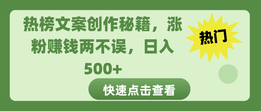 热榜文案创作秘籍-可创副业网
