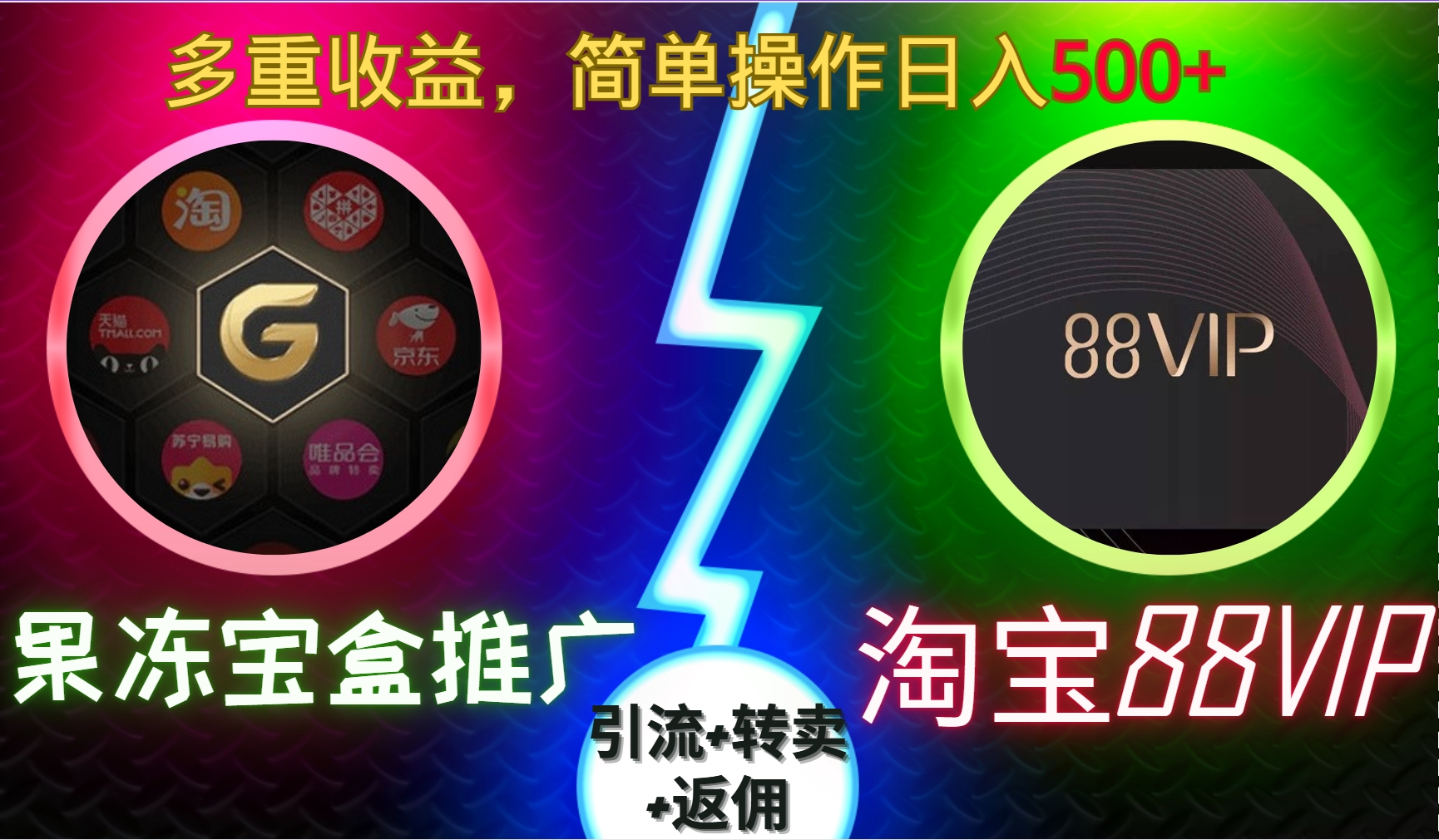 果冻宝盒推广88VIP，引流+转卖+返佣，多重收益，简单操作日入500+-可创副业网