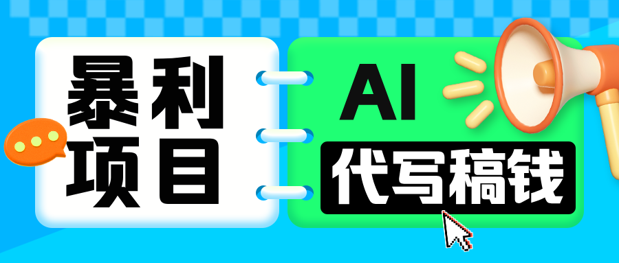 无需引流的暴利项目！AI 代写 “稿” 钱，日赚 200-500 轻松回本-可创副业网