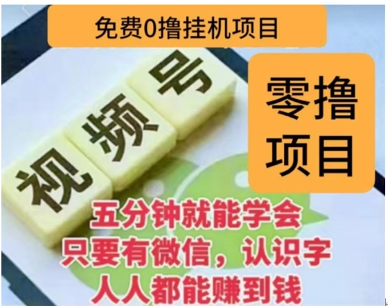 微信视频号挂机零成本撸米项目，单号一天收益多米，帐号越多收益就越高！-可创副业网
