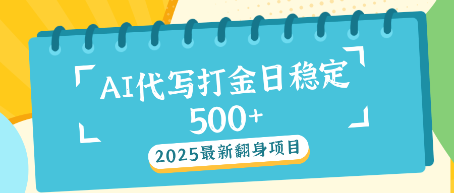 AI代写打金单日稳定500+-可创副业网