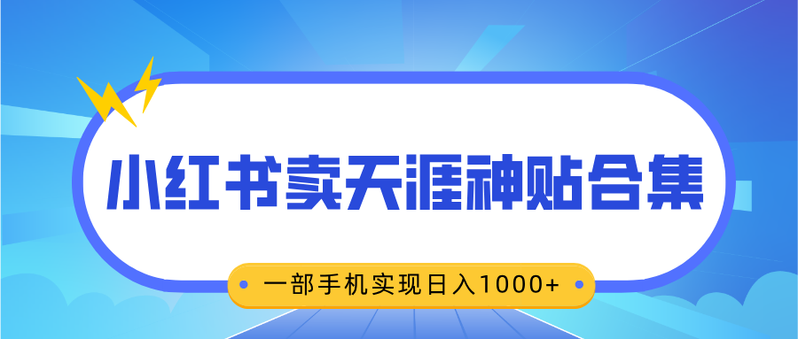 无脑搬运一单赚69元，小红书卖天涯神贴合集，一部手机实现日入1000+-可创副业网