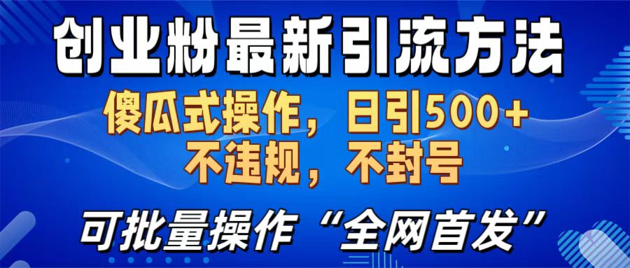 创业粉最新引流方法，日引500+ 傻瓜式操作，不封号，不违规，可批量操作（全网首发）-可创副业网