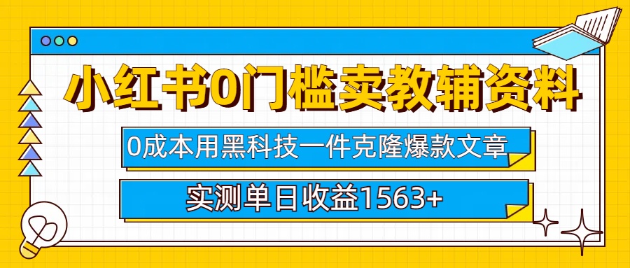 小红书卖教辅资料0门槛0成本每天10分钟单日收益1500+-可创副业网