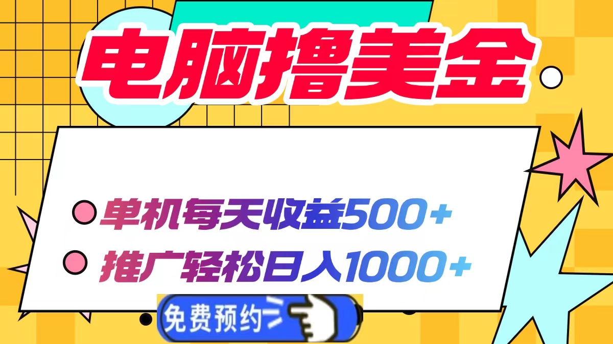 电脑撸美金，单机每天收益500+，推广轻松日入1000+-可创副业网