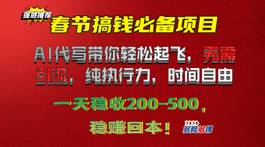 春节搞钱必备项目！AI代写带你轻松起飞，无需引流，纯执行力，时间自由，一天稳收200-500，稳赚回本！-可创副业网