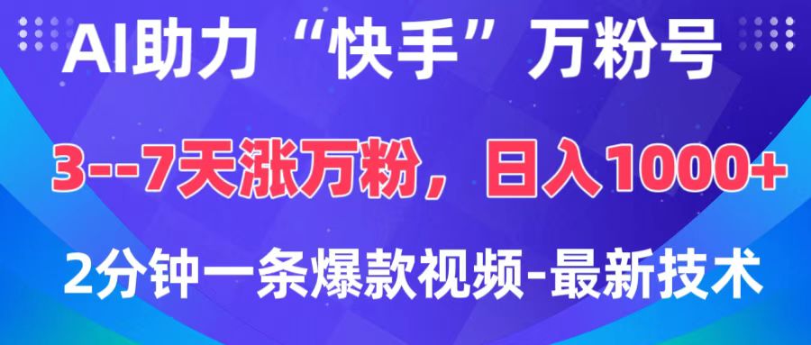 AI助力“快手”万粉号，3-7天涨万粉，轻松变现，日入1000+，2分钟一条爆款视频，最新技术-可创副业网