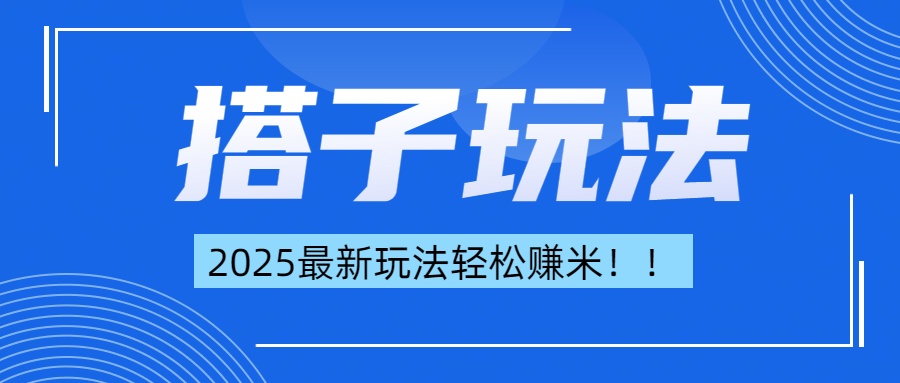 简单轻松赚钱！最新搭子项目玩法让你解放双手躺着赚钱！-可创副业网