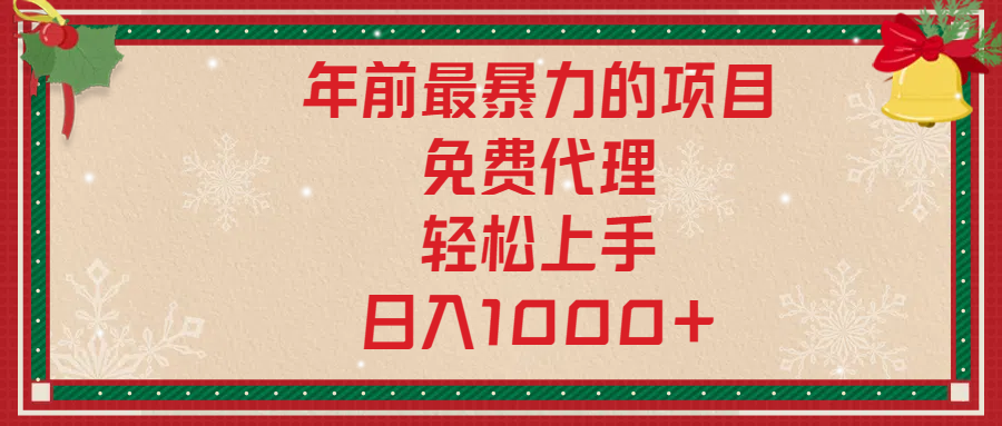 年前暴力项目，红包封面，免费搭建商城，小白轻松上手，日入1000+-可创副业网