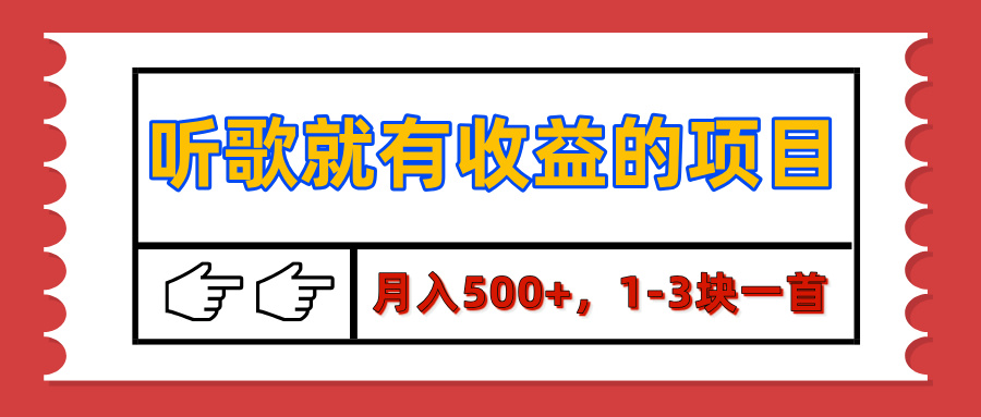 【揭秘】听歌就有收益的项目，月入500+，1-3块一首，保姆级实操教程-可创副业网