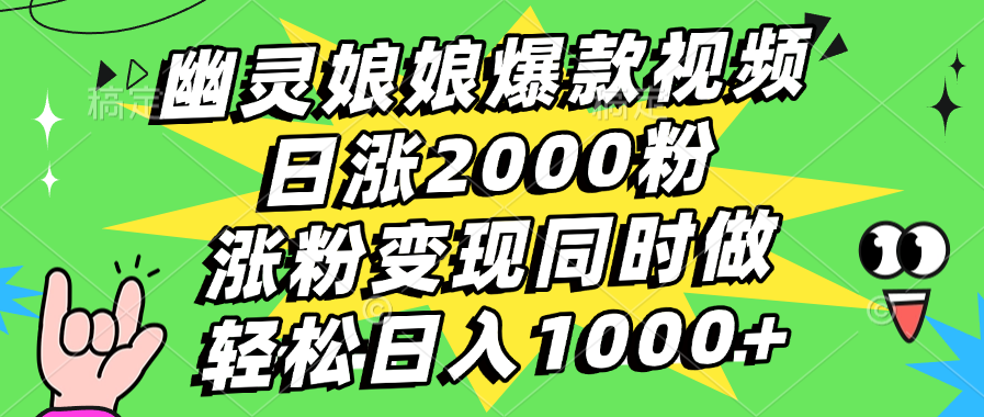 幽灵娘娘爆款视频，日涨2000粉，涨粉变现同时做，轻松日入1000+-可创副业网