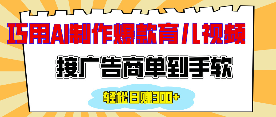 用AI制作情感育儿爆款视频，接广告商单到手软，日入300+-可创副业网