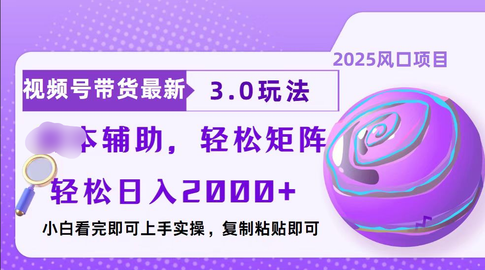 视频号带货最新3.0玩法，作品制作简单，当天起号，复制粘贴，脚本辅助，轻松矩阵日入2000+-可创副业网