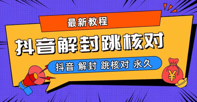 抖音最新永久封解封-跳核对最新教程-可创副业网