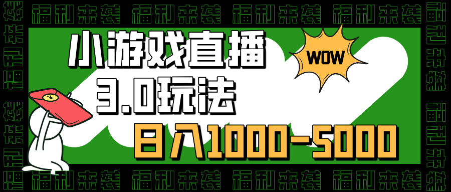 小游戏直播3.0玩法，日入1000-5000，小白也能操作-可创副业网