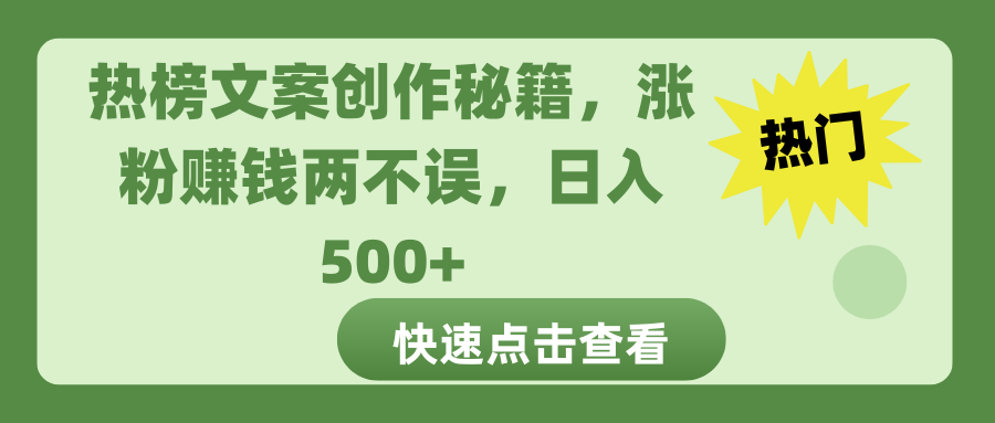 热榜文案创作秘籍，涨粉赚钱两不误，日入 500+-可创副业网