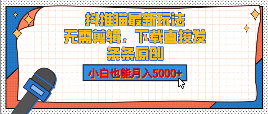 抖推猫最新玩法，小白也能月入5000+，小说推文无需剪辑，直接代发，2分钟直接搞定-可创副业网