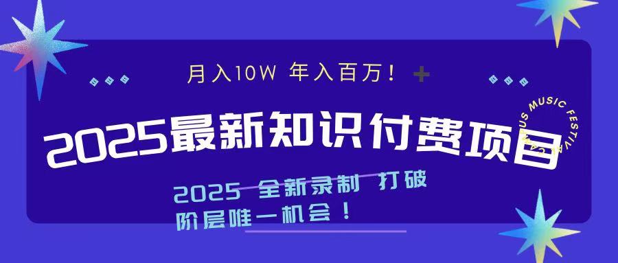 2025最新知识付费项目 实现月入十万，年入百万！-可创副业网