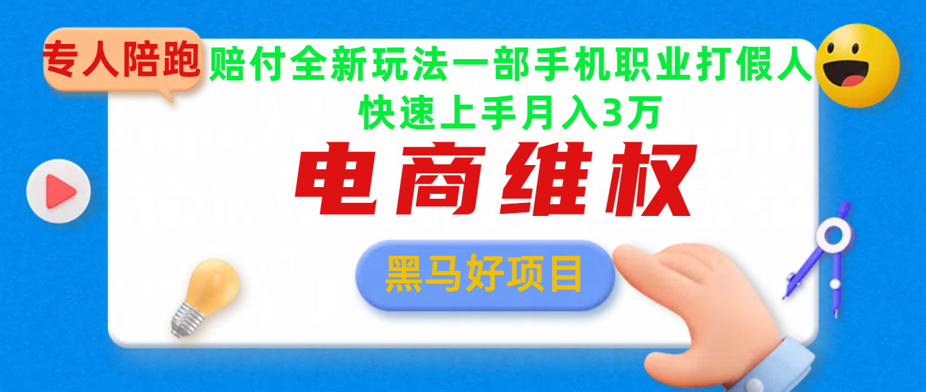 2025电商维权最新玩法一部手机轻松上手-可创副业网