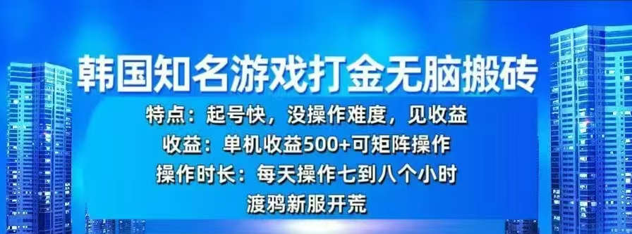 韩国知名游戏打金无脑搬砖，单机收益500+-可创副业网