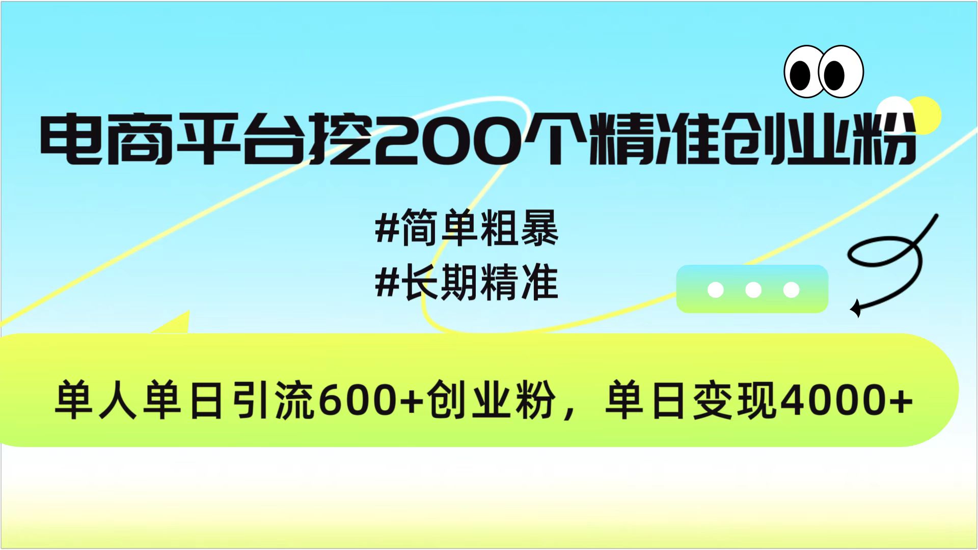 电商平台挖200个精准创业粉，简单粗暴长期精准，单人单日引流600+创业粉，日变现4000+-可创副业网