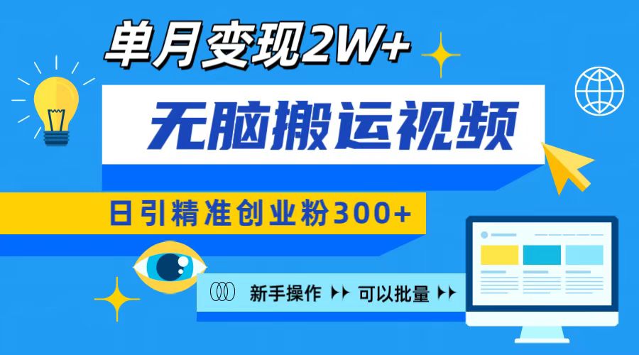 无脑搬运视频号可批量复制，新手即可操作，日引精准创业粉300+ 月变现2W+-可创副业网