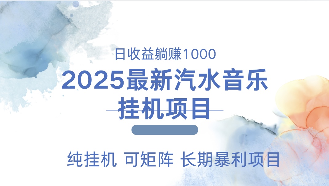 2025最新汽水音乐人挂机项目。单账号月入5000，纯挂机，可矩阵。-可创副业网