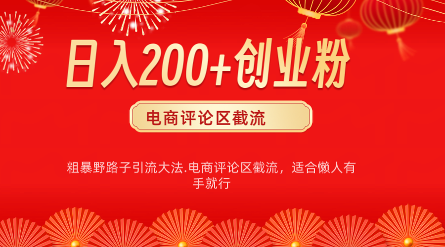 电商平台评论引流大法，简单粗暴野路子引流-无需开店铺长期精准引流适合懒人有手就行-可创副业网