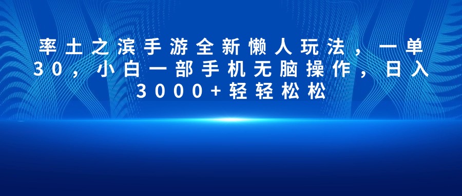 率土之滨手游全新懒人玩法，一单30，小白一部手机无脑操作，日入3000+轻轻松松-可创副业网