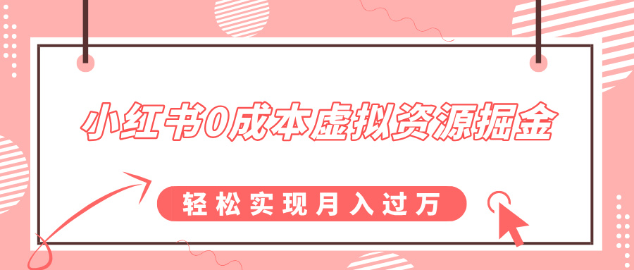 小红书0成本虚拟资源掘金，幼儿园公开课项目，轻松实现月入过万-可创副业网
