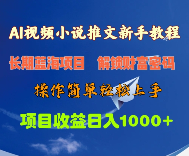 AI视频小说推文新手教程，长期蓝海项目，解锁财富密码，操作简单轻松上手，项目收益日入1000+-可创副业网