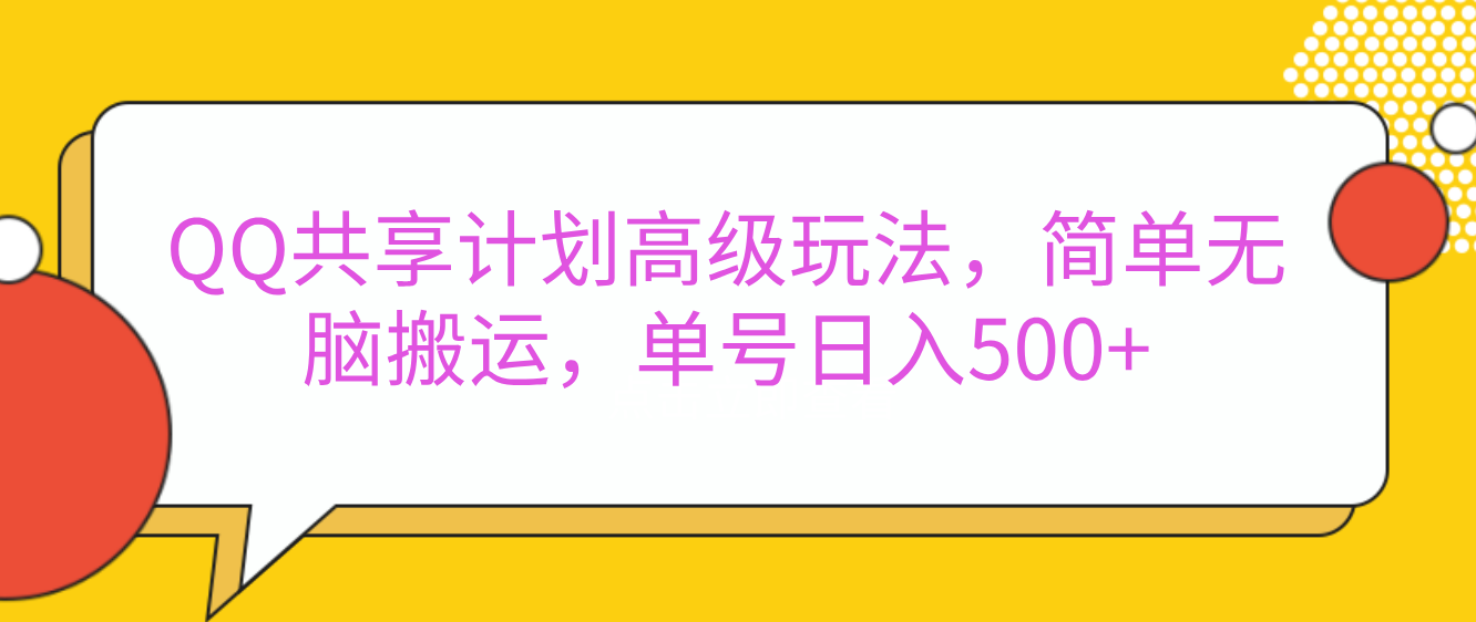 嘿，朋友们！今天来聊聊QQ共享计划的高级玩法，简单又高效，能让你的账号日入500+。-可创副业网