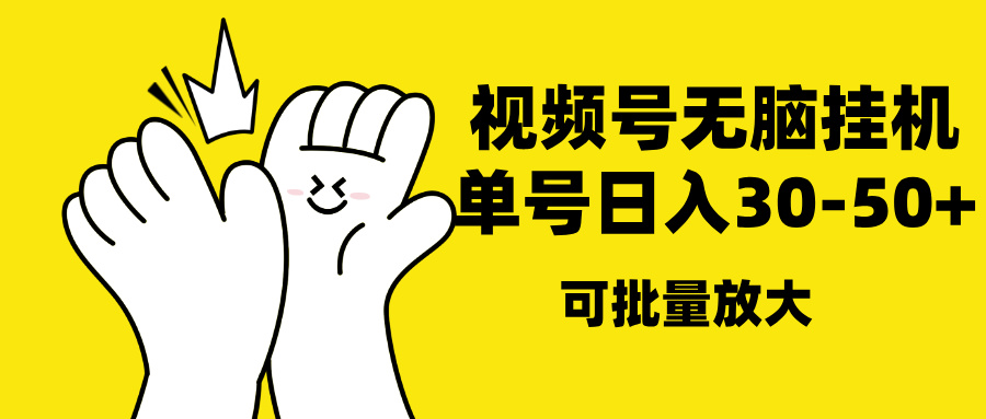 视频号无脑挂机，单号30-50+，可批量放大-可创副业网