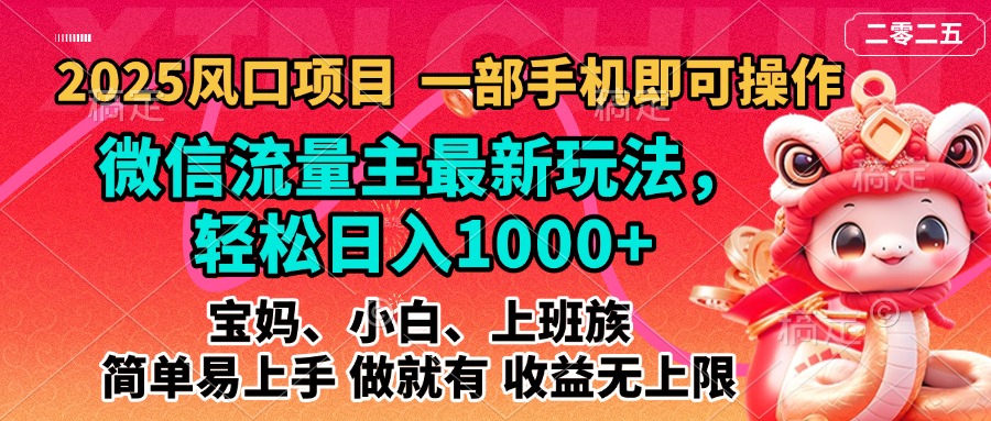 2025蓝海风口项目，微信流量主最新玩法，轻松日入1000+，简单易上手，做就有 收益无上限-可创副业网
