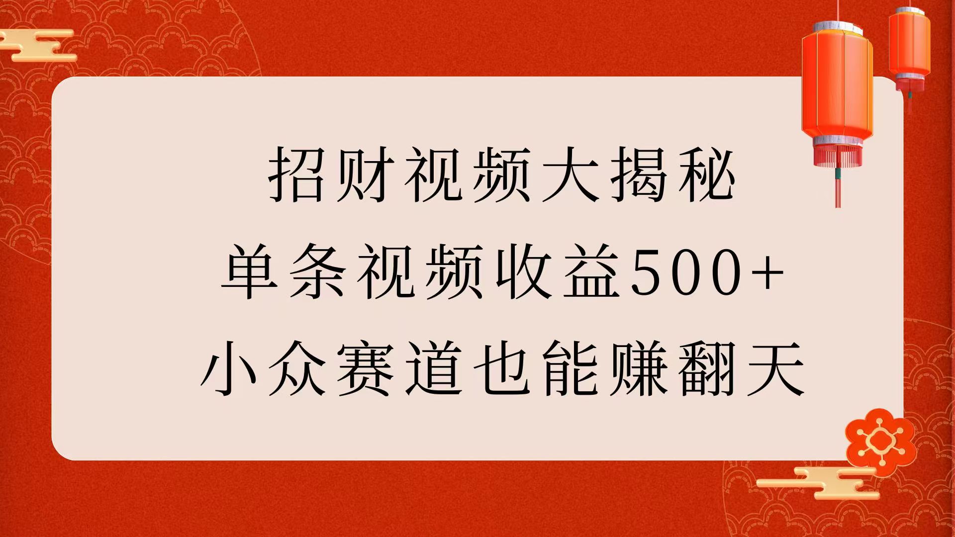 招财视频大揭秘：单条视频收益500+，小众赛道也能赚翻天！-可创副业网