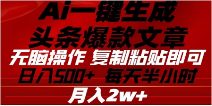 头条掘金9.0最新玩法，AI一键生成爆款文章，简单易上手，每天复制粘贴就行，日入500+-可创副业网