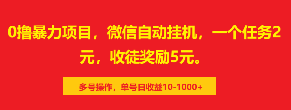 0撸暴力项目，微信自动挂机，一个任务2元，收徒奖励5元。多号操作，单号日收益10-1000+-可创副业网