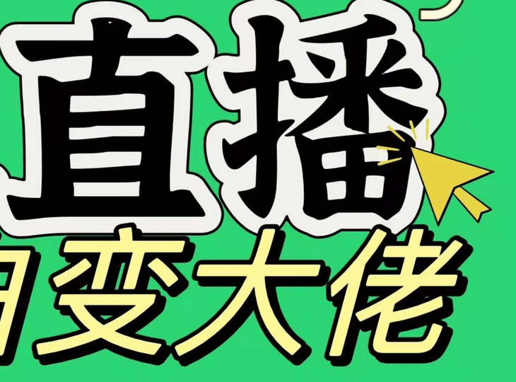 淘宝无人直播，蓝海项目，躺赚，纯挂机！日变现1000+-可创副业网