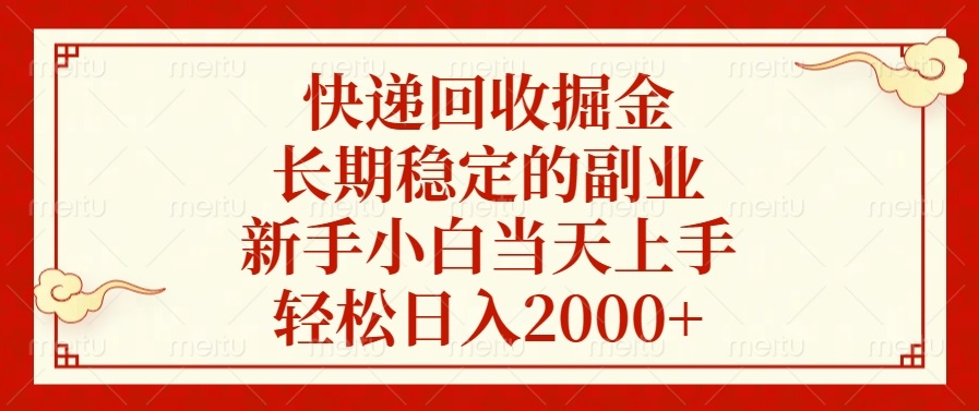 快递回收掘金，长期稳定的副业，轻松日入2000+，新手小白当天上手-可创副业网