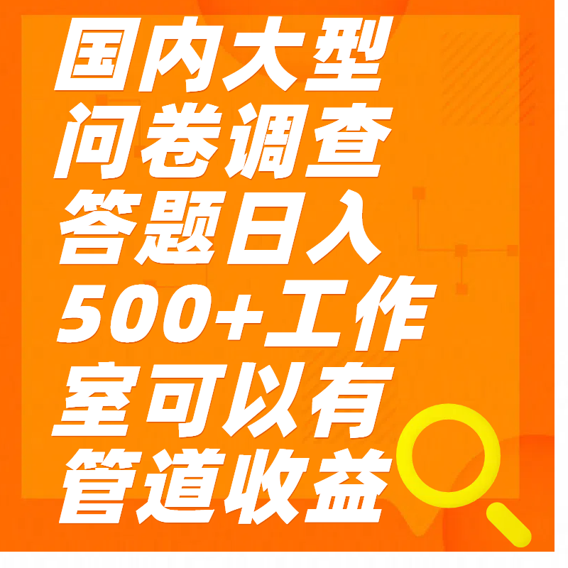 问卷调查答题日入300+-可创副业网