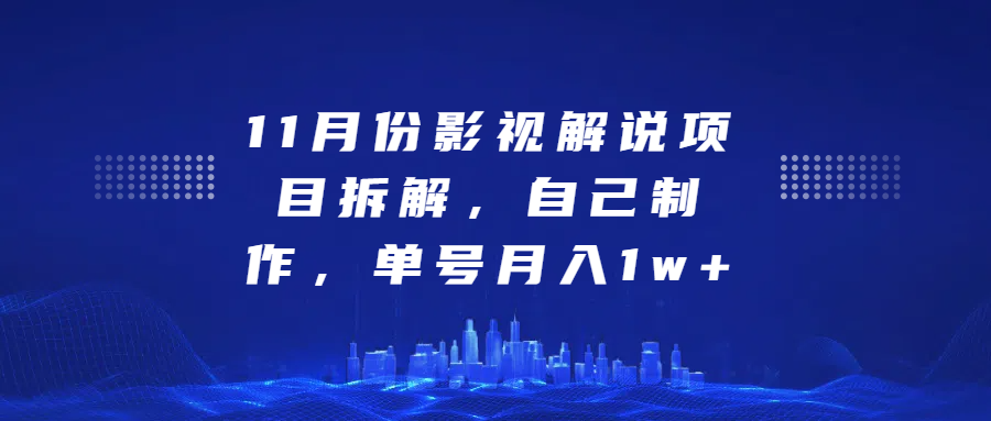 影视解说项目拆解，自己制作，单号月入1w+-可创副业网