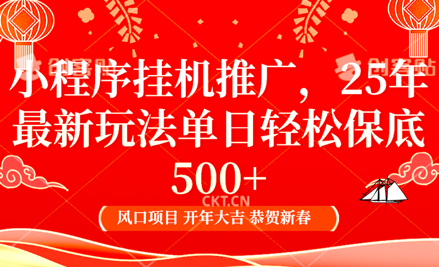 小程序挂机推广，25年最新玩法，单日轻松保底500+-可创副业网