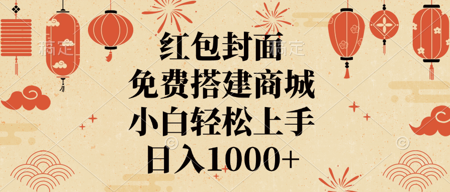 红包封面，免费搭建商城，日入1000+小白轻松上手，-可创副业网