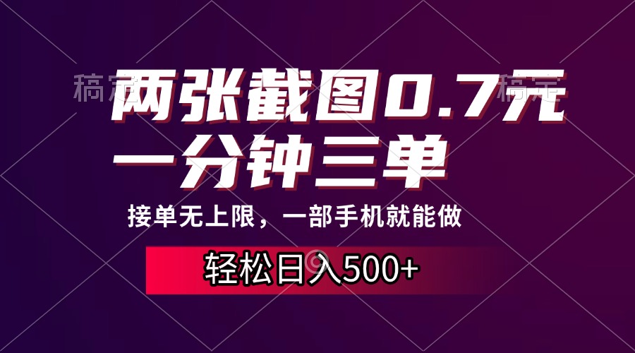 两张截图0.7元，一分钟三单，接单无上限，一部手机就能做，一天500+-可创副业网