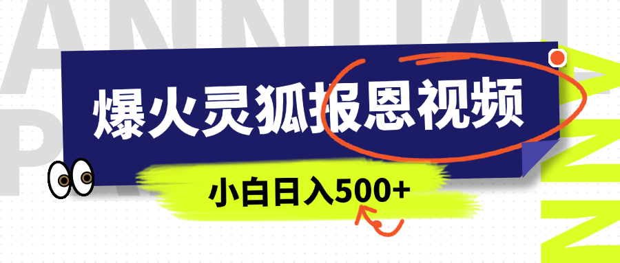 AI爆火的灵狐报恩视频，中老年人的流量密码，5分钟一条原创视频，操作简单易上手，日入500+-可创副业网
