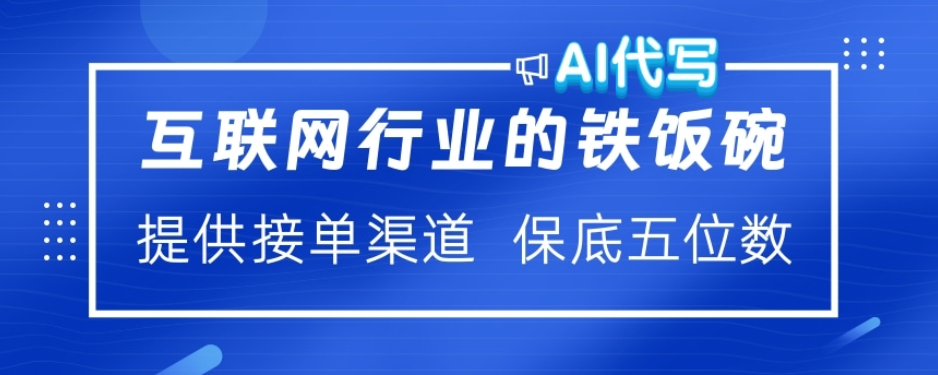 ai代写稳定绿色赛道做就有收益大单小单不断-可创副业网