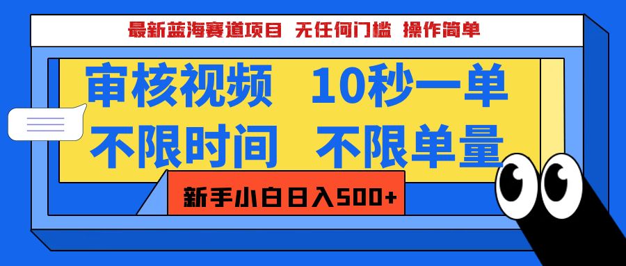 最新蓝海赛道项目，视频审核玩法，10秒一单，不限时间，不限单量，新手小白一天500+-可创副业网