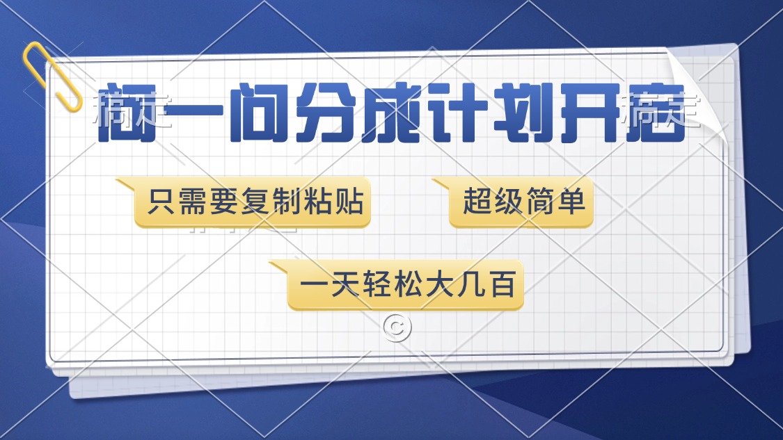 问一问分成计划开启，只需要复制粘贴，超简单，一天也能收入几百-可创副业网