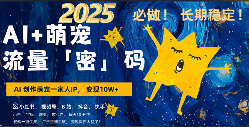 AI+萌宠一家人，小白3步上手，爆款率80%，每天十分钟，轻松AI变现萌宠搞钱，广子接到手软，变现太猛了！月入10W，小白，宝妈轻松学，不限时间地点，轻松搞钱-可创副业网